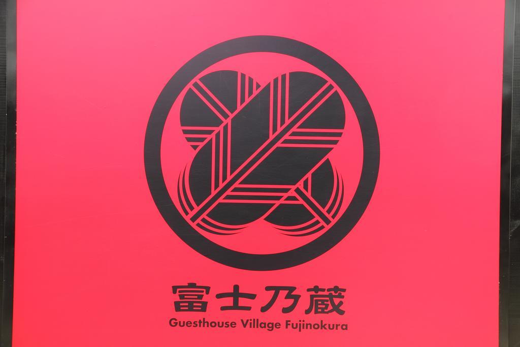 פוג'יקאוואגוצ'יקו Fujinokura Village מראה חיצוני תמונה